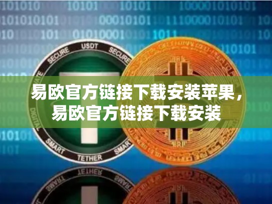 易欧官方链接下载安装苹果，易欧官方链接下载安装