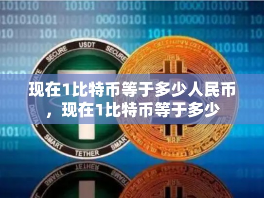 现在1比特币等于多少人民币，现在1比特币等于多少