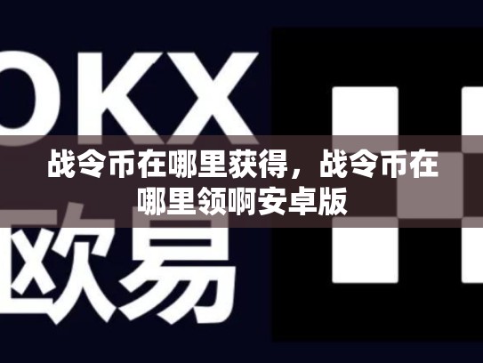 战令币在哪里获得，战令币在哪里领啊安卓版
