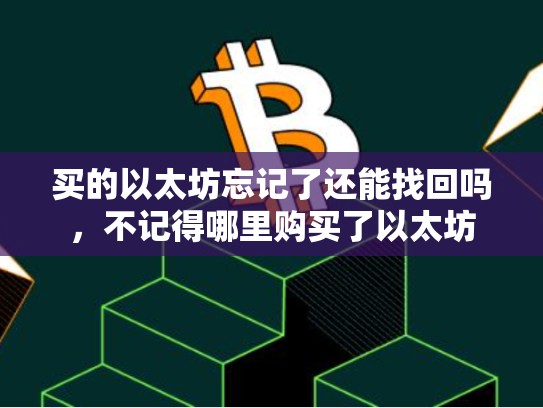 买的以太坊忘记了还能找回吗，不记得哪里购买了以太坊