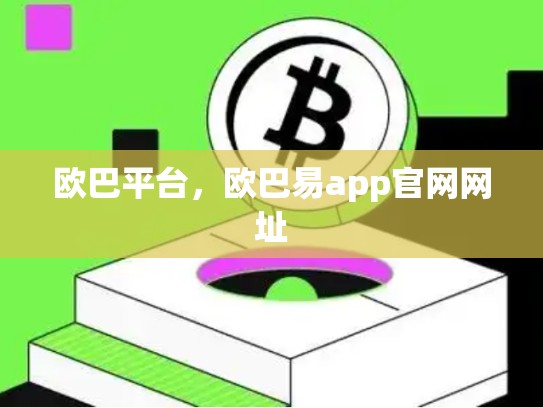欧巴平台，欧巴易app官网网址