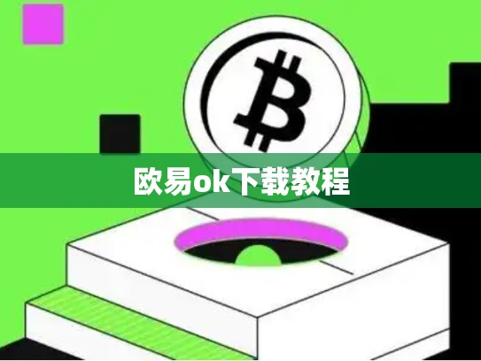 欧易ok下载教程