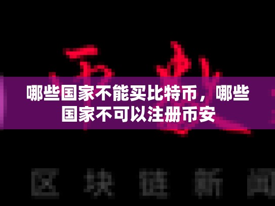 哪些国家不能买比特币，哪些国家不可以注册币安