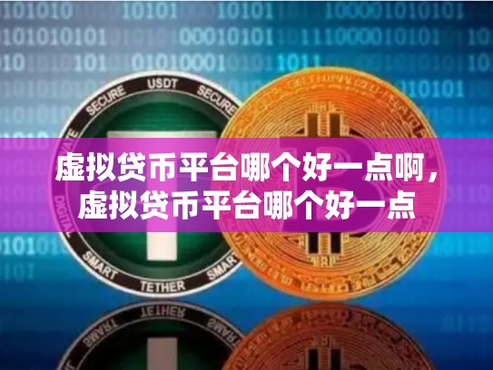 虚拟贷币平台哪个好一点啊，虚拟贷币平台哪个好一点