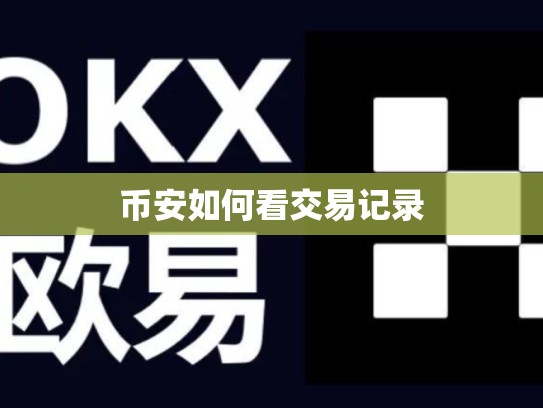 币安如何看交易记录