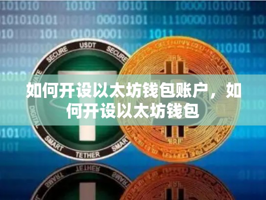 如何开设以太坊钱包账户，如何开设以太坊钱包