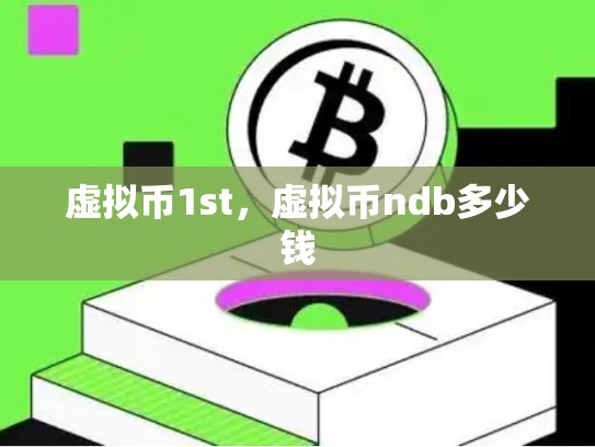 虚拟币1st，虚拟币ndb多少钱