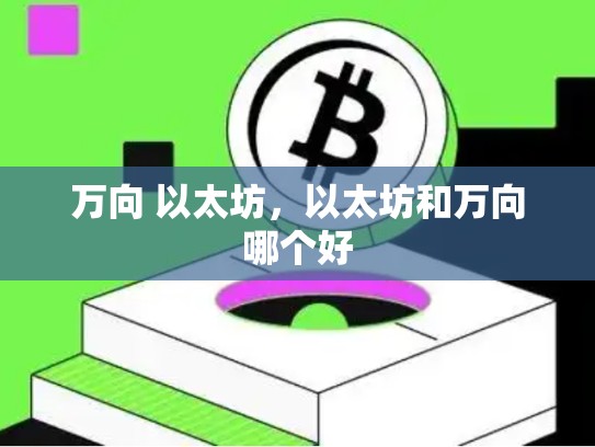 万向 以太坊，以太坊和万向哪个好