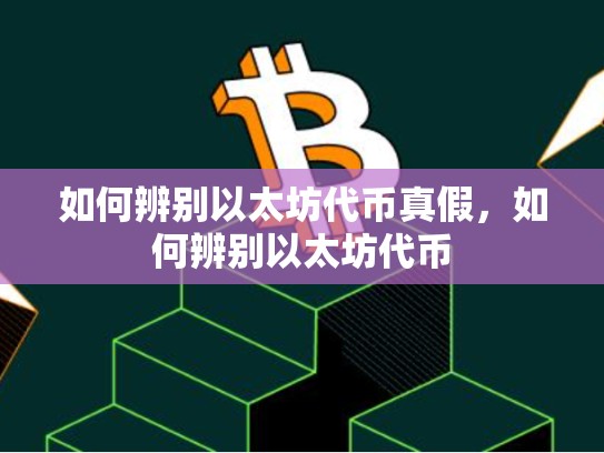 如何辨别以太坊代币真假，如何辨别以太坊代币