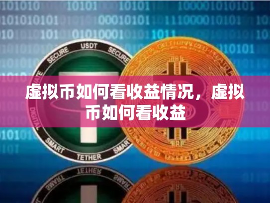 虚拟币如何看收益情况，虚拟币如何看收益