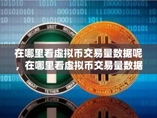 在哪里看虚拟币交易量数据呢，在哪里看虚拟币交易量数据