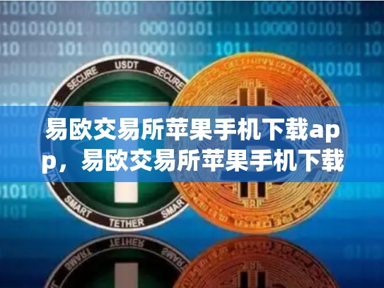 易欧交易所苹果手机下载app，易欧交易所苹果手机下载
