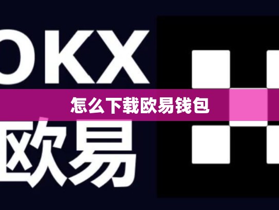 怎么下载欧易钱包
