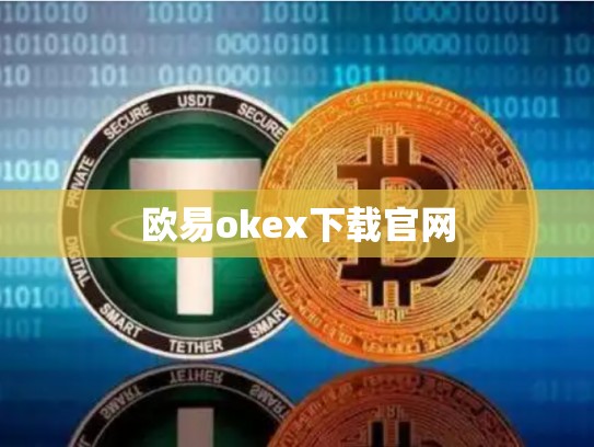 欧易okex下载官网