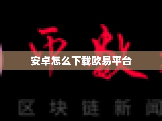 安卓怎么下载欧易平台