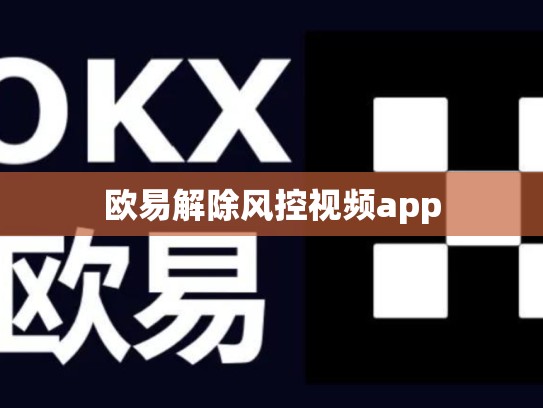 欧易解除风控视频app