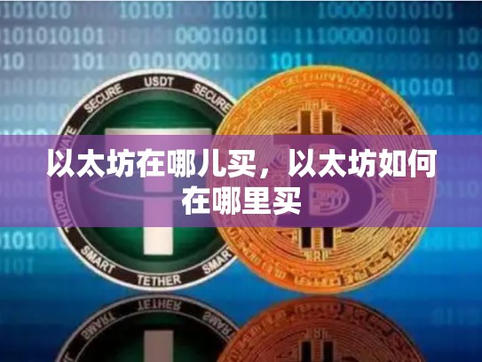 以太坊在哪儿买，以太坊如何在哪里买