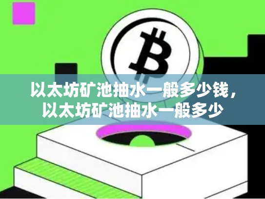 以太坊矿池抽水一般多少钱，以太坊矿池抽水一般多少