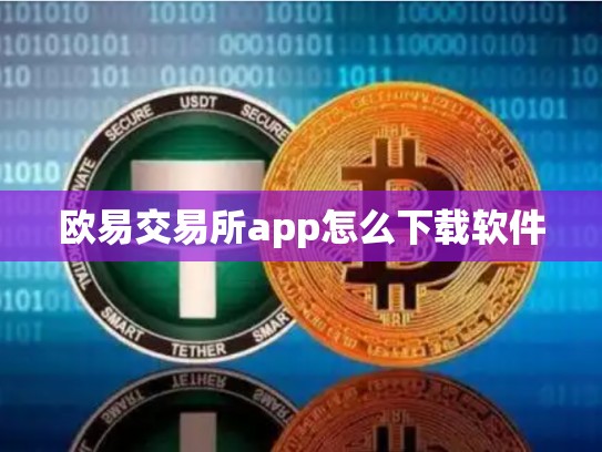 欧易交易所app怎么下载软件