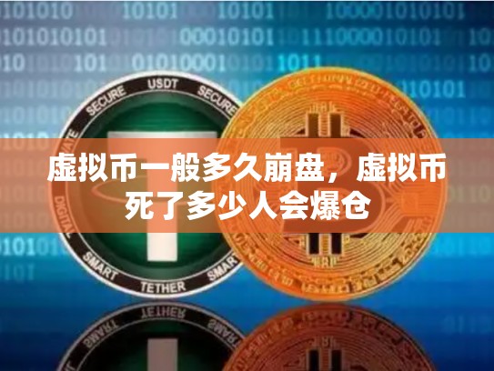 虚拟币一般多久崩盘，虚拟币死了多少人会爆仓