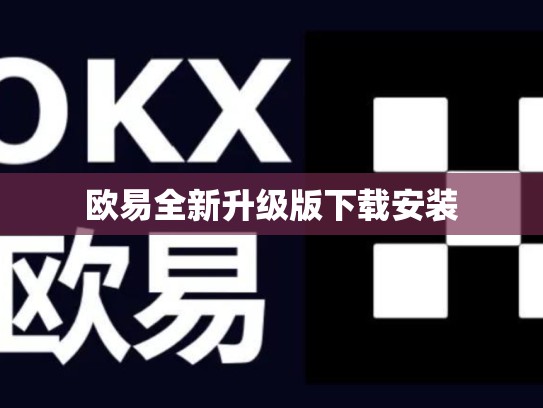 欧易全新升级版下载安装