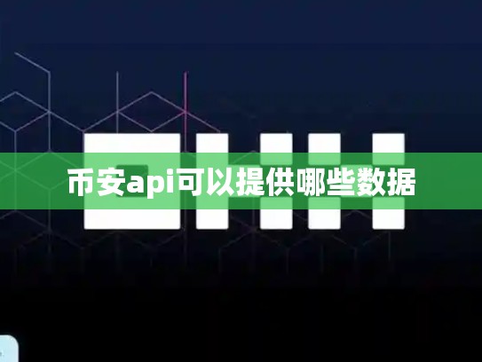 币安api可以提供哪些数据