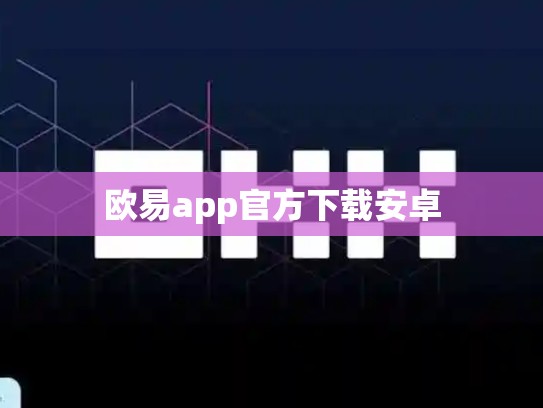 欧易app官方下载安卓