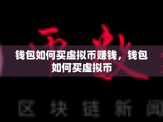 钱包如何买虚拟币赚钱，钱包如何买虚拟币