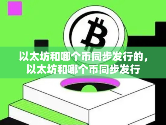 以太坊和哪个币同步发行的，以太坊和哪个币同步发行