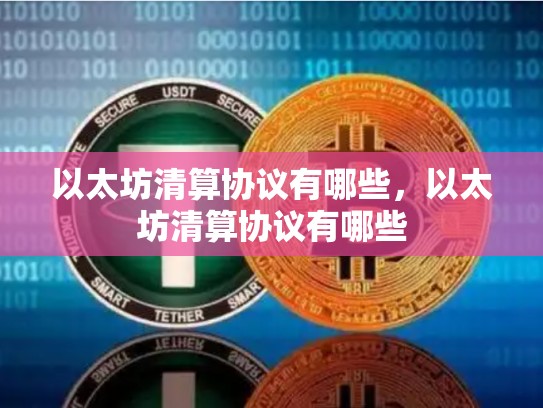 以太坊清算协议有哪些，以太坊清算协议有哪些