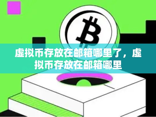 虚拟币存放在邮箱哪里了，虚拟币存放在邮箱哪里