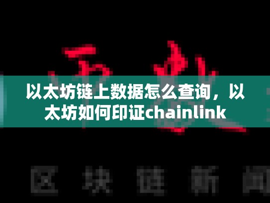 以太坊链上数据怎么查询，以太坊如何印证chainlink