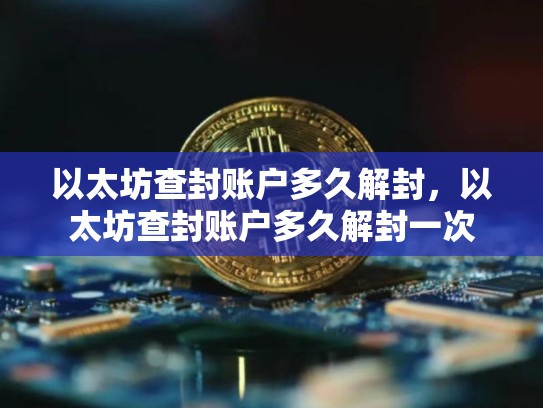 以太坊查封账户多久解封，以太坊查封账户多久解封一次-第1张图片-币数通
