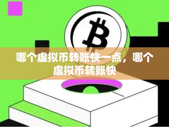 哪个虚拟币转账快一点，哪个虚拟币转账快