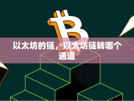 以太坊的链，以太坊链转哪个通道