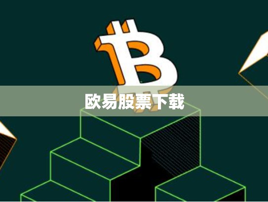 欧易股票下载