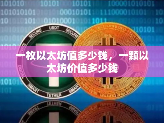 一枚以太坊值多少钱，一颗以太坊价值多少钱
