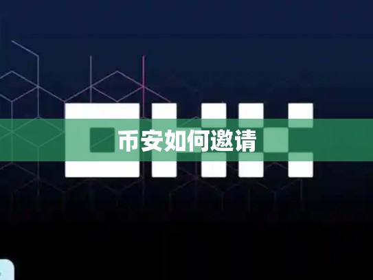 币安如何邀请