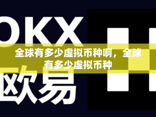 全球有多少虚拟币种啊，全球有多少虚拟币种