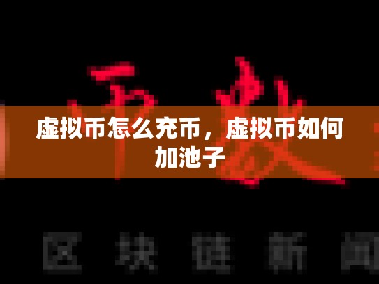 虚拟币怎么充币，虚拟币如何加池子