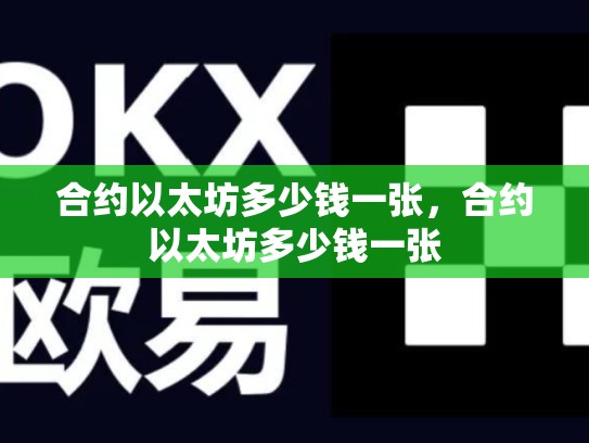 合约以太坊多少钱一张，合约以太坊多少钱一张