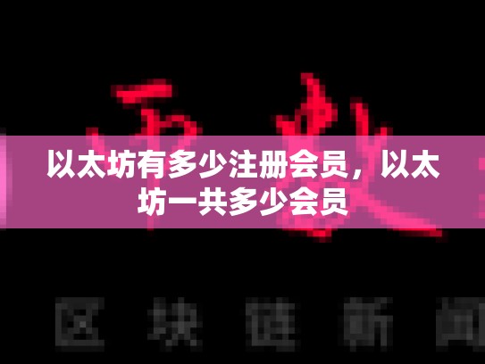 以太坊有多少注册会员，以太坊一共多少会员