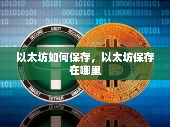 以太坊如何保存，以太坊保存在哪里