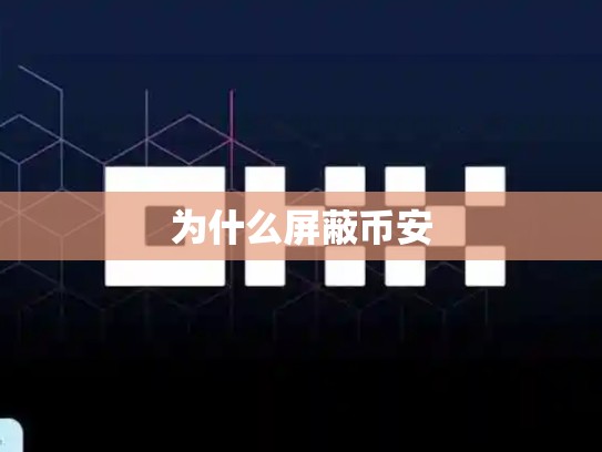 为什么屏蔽币安