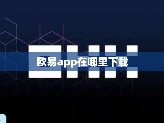 欧易app在哪里下载