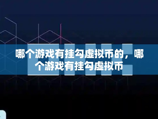 哪个游戏有挂勾虚拟币的，哪个游戏有挂勾虚拟币