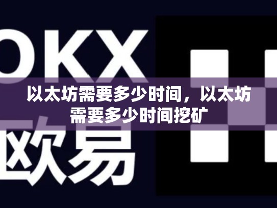 以太坊需要多少时间，以太坊需要多少时间挖矿