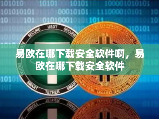 易欧在哪下载安全软件啊，易欧在哪下载安全软件