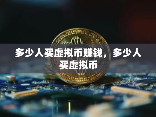 多少人买虚拟币赚钱，多少人买虚拟币