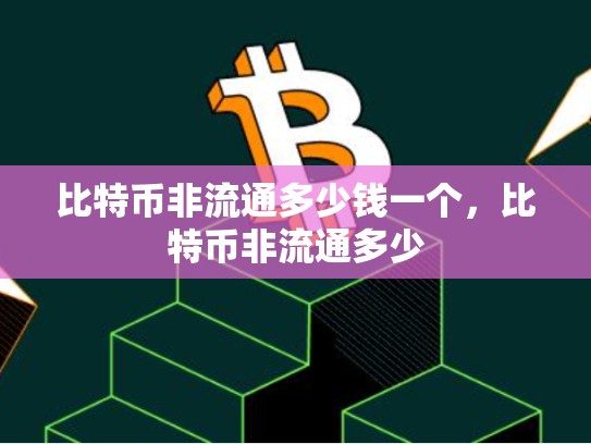 比特币非流通多少钱一个，比特币非流通多少